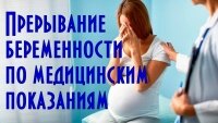 Медицинские показания для прерывания беременности