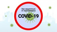 Как защититься от коронавируса?